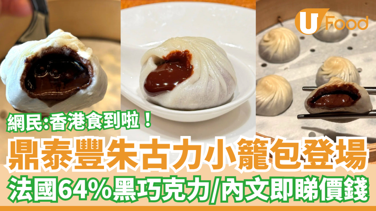 鼎泰豐朱古力小籠包香港登場！法國64%黑巧克力爆餡／網民：香港都食到啦 (即睇價錢及分店)