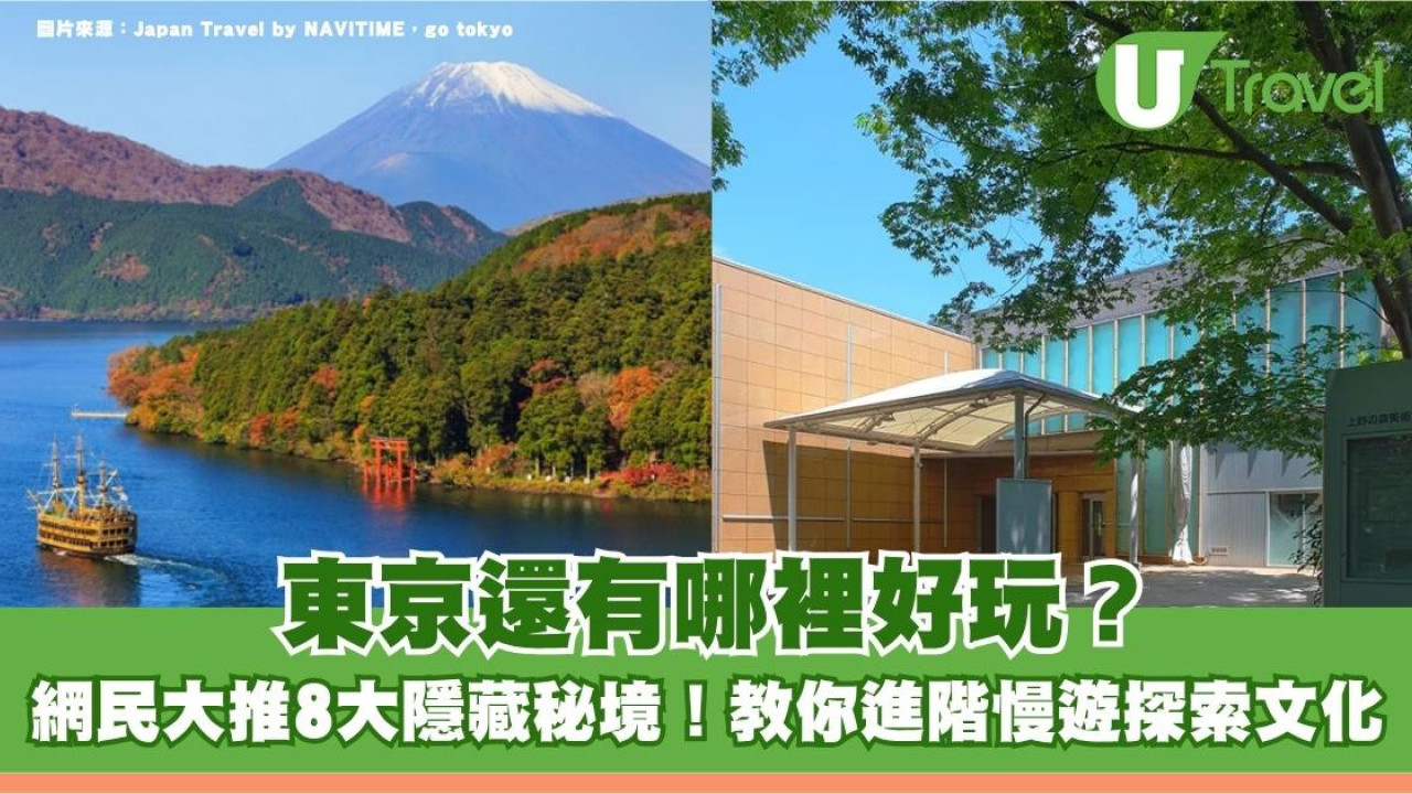 東京還有哪裡好玩？網民大推8大隱藏秘境！避開人潮慢遊探索日本文化