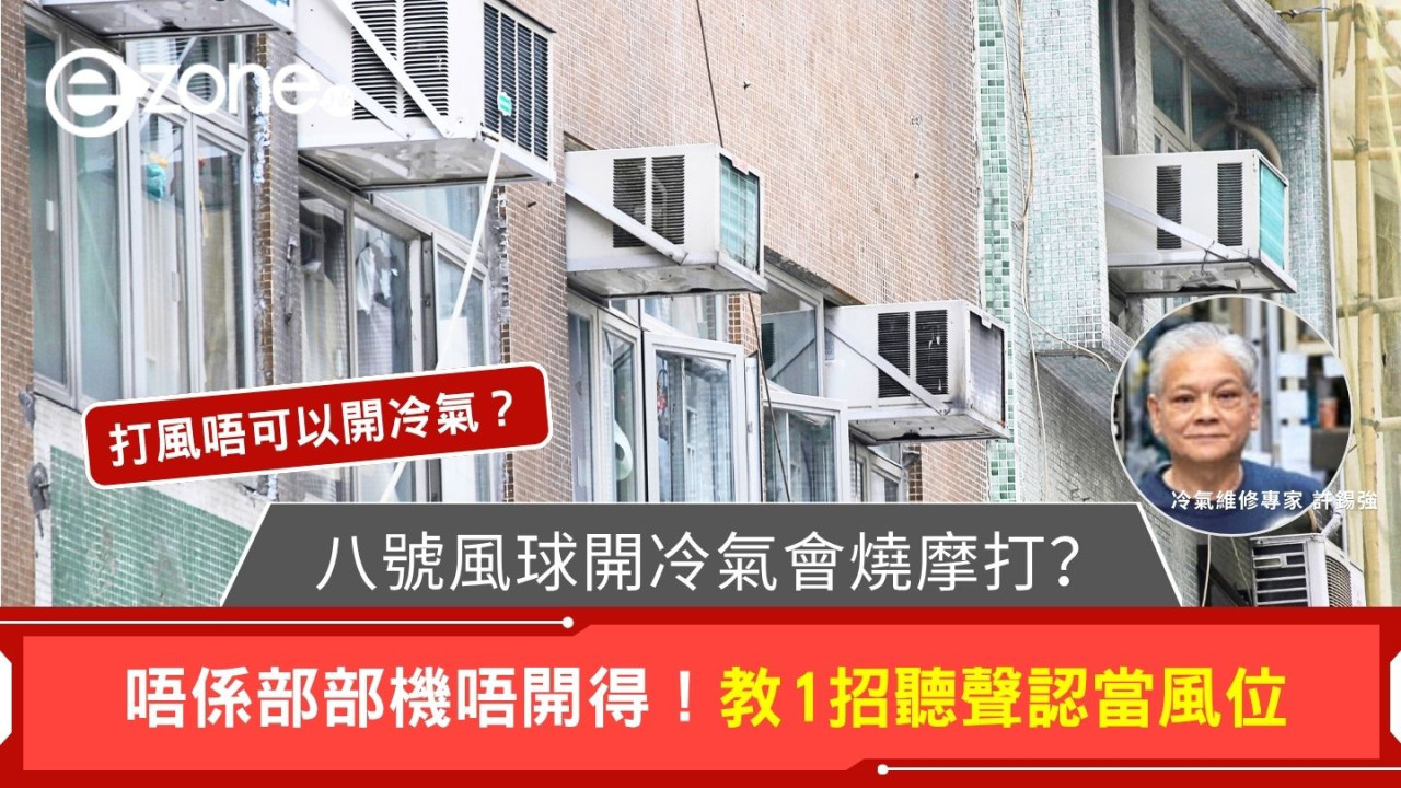 打風唔可以開冷氣？開當風位冷氣機小心燒摩打起火/窗口機被吹入屋！附冷氣滲水應急法
