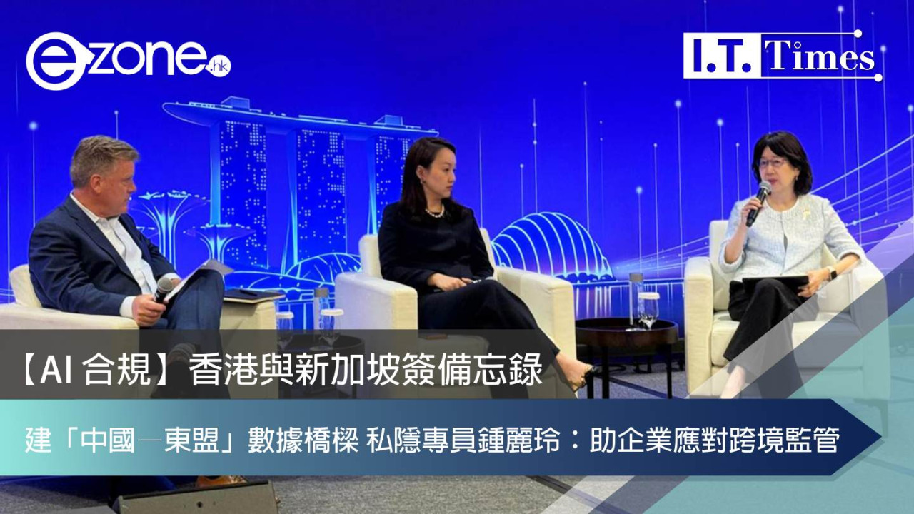 【AI 合規】香港與新加坡簽備忘錄 建「中國—東盟」數據橋樑 私隱專員鍾麗玲:助企業應對跨境監管