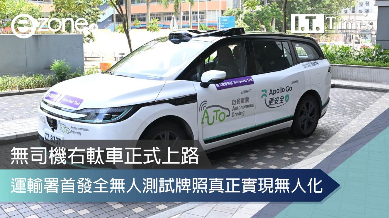 無司機右軚車正式上路！運輸署首發全無人測試牌照真正實現無人化