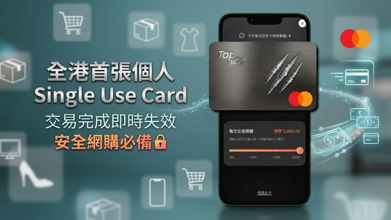 Tap & Go 推全港首張個人 Single Use Card!交易完成即時失效 + HK$2,000 上限 安全網購必備