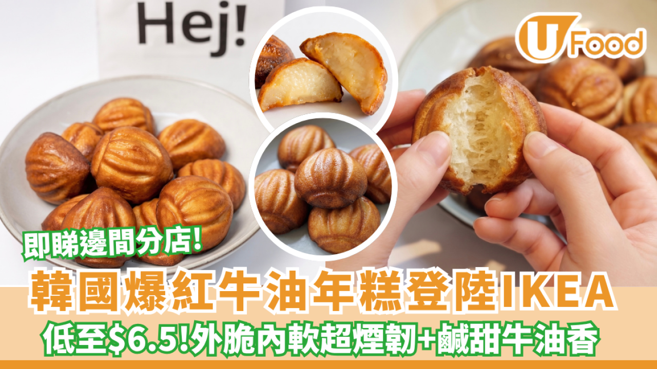 韓國爆紅「牛油年糕」突發登陸香港IKEA！外脆內軟超煙韌／鹹甜牛油香低至$6.5一件（附分店名單）