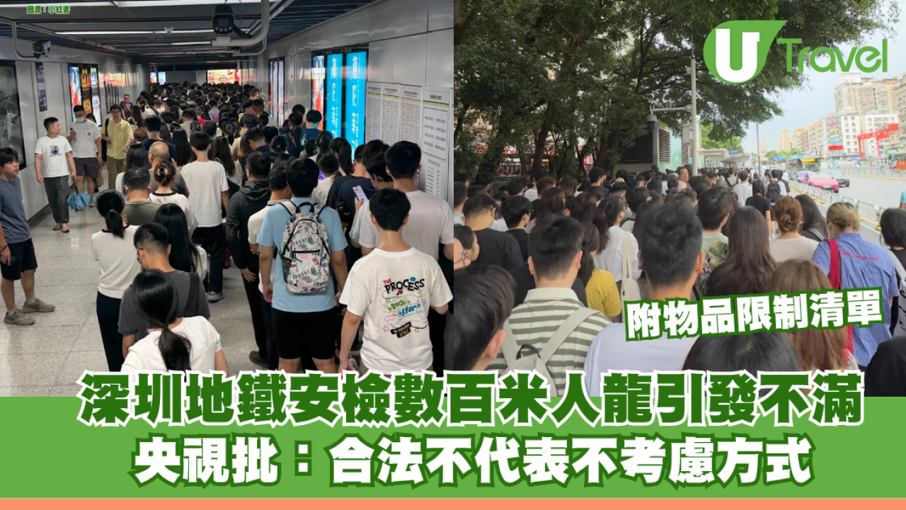 深圳地鐵安檢數百米人龍引發不滿 央視批：合法不代表不考慮方式 附物品限制清單