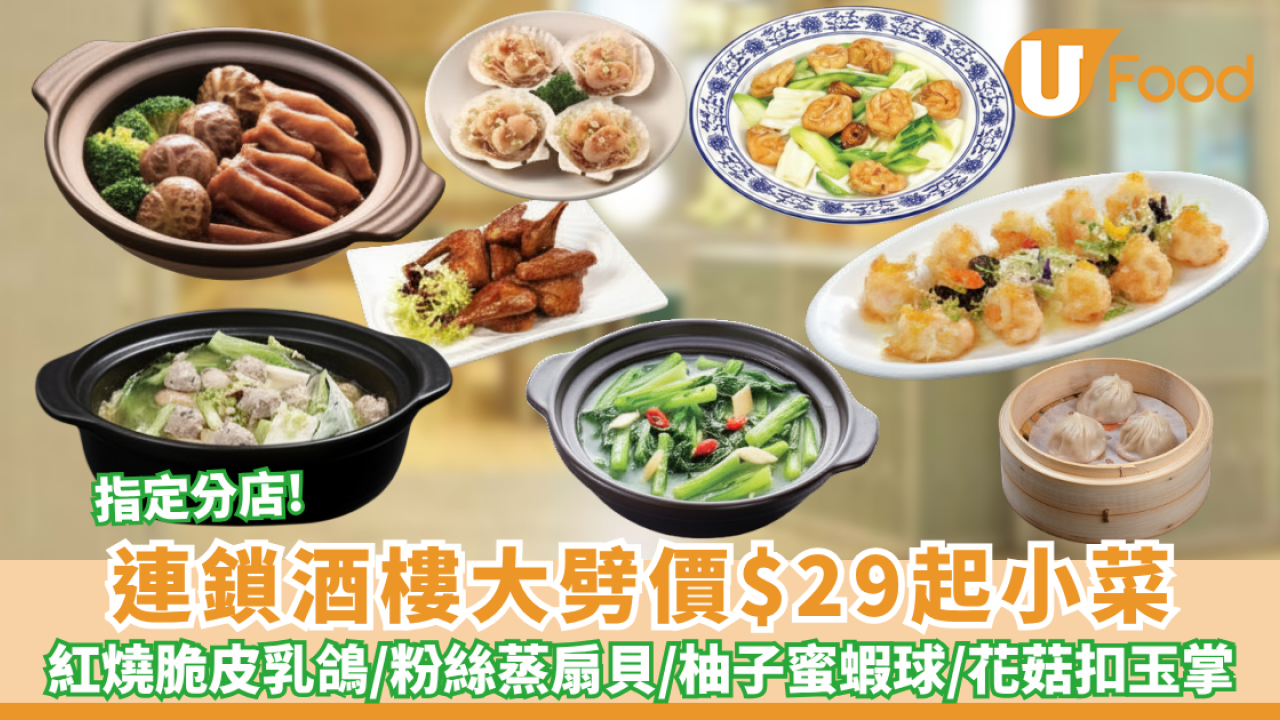 連鎖酒樓大劈價$29起小菜 紅燒脆皮乳鴿/粉絲蒸扇貝/柚子蜜蝦球/花菇扣玉掌