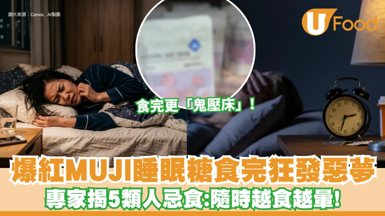 爆紅MUJI睡眠糖食完狂發惡夢？專家揭5類人忌食：隨時越食越暈！