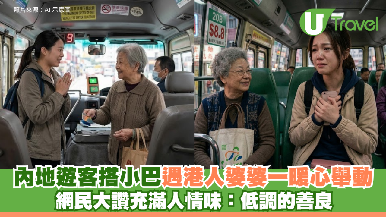 內地遊客搭小巴遇港人婆婆一暖心舉動 網民大讚充滿人情味：低調的善良