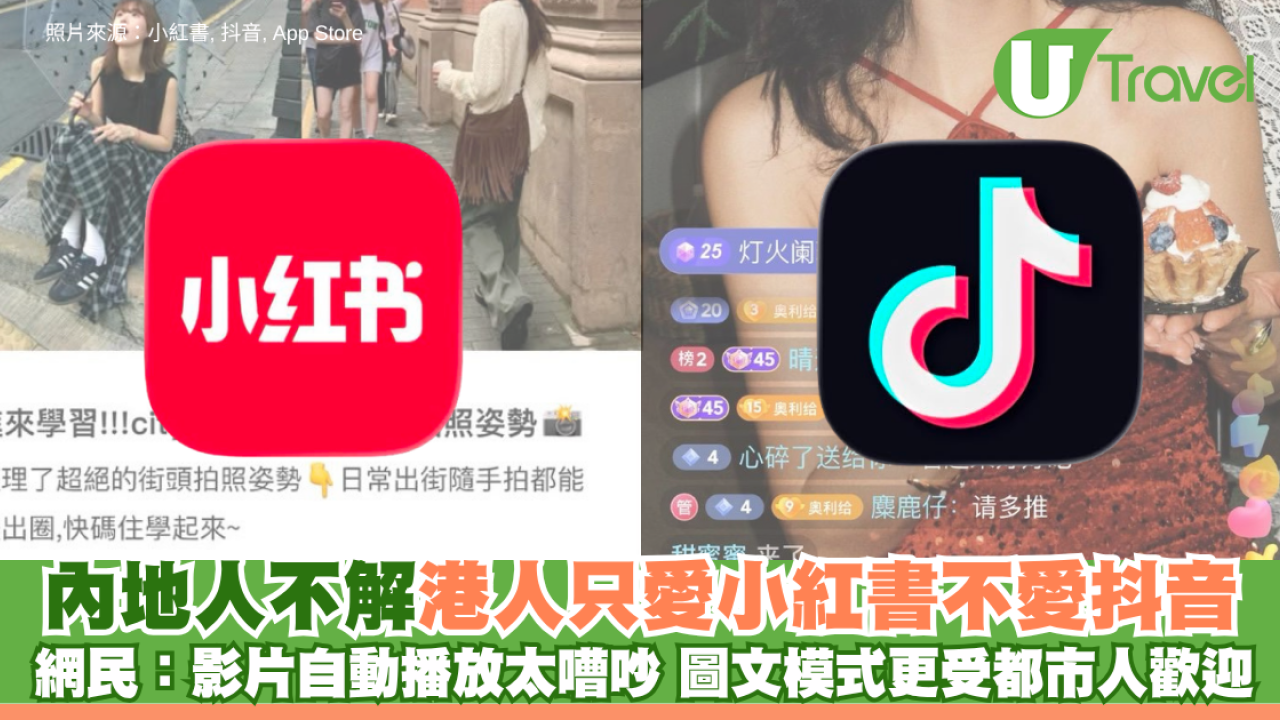 內地人不解港人只愛小紅書不愛抖音 網民指1原因更受都市人歡迎