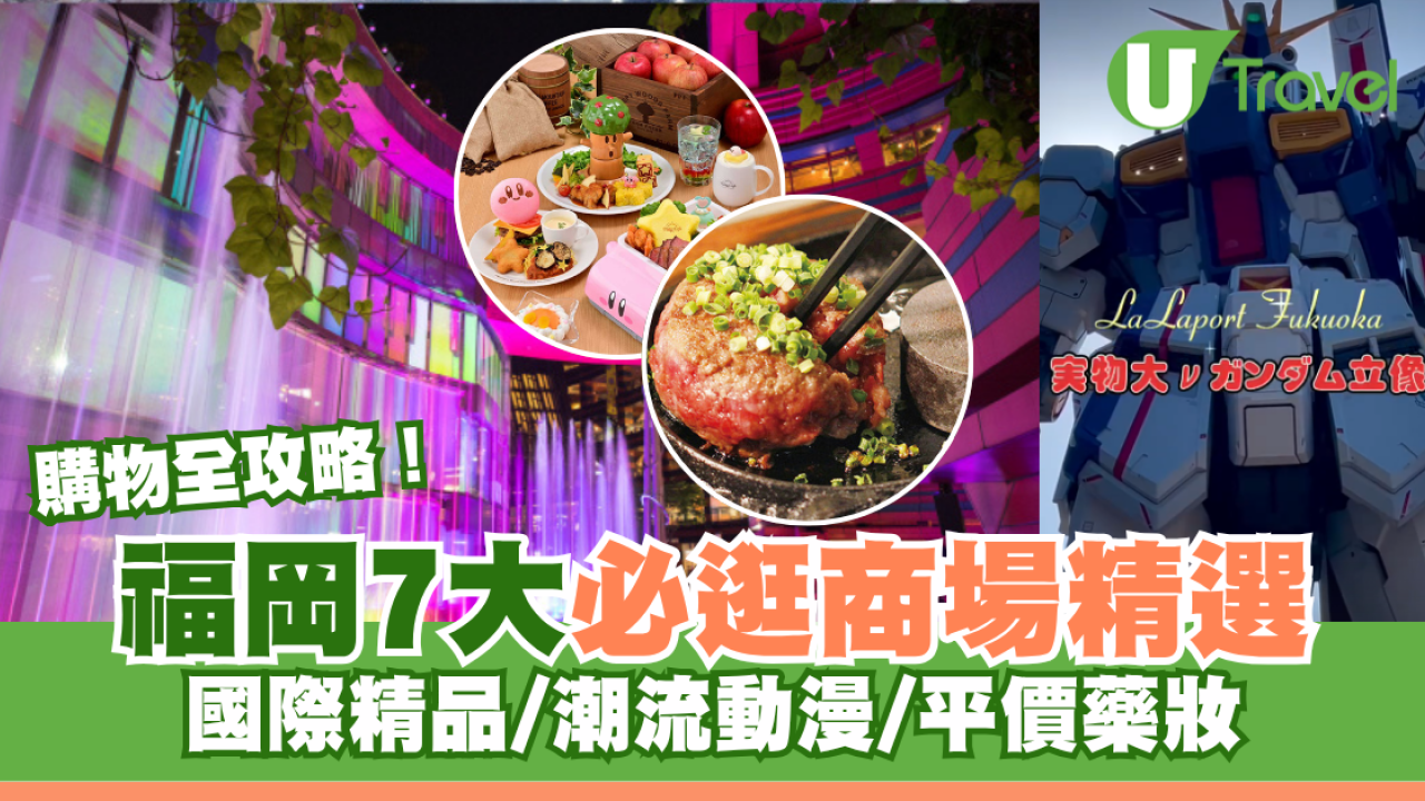 福岡購物全攻略｜博多/天神7大必逛商場推介！JR博多城、運河城、LaLaport福岡