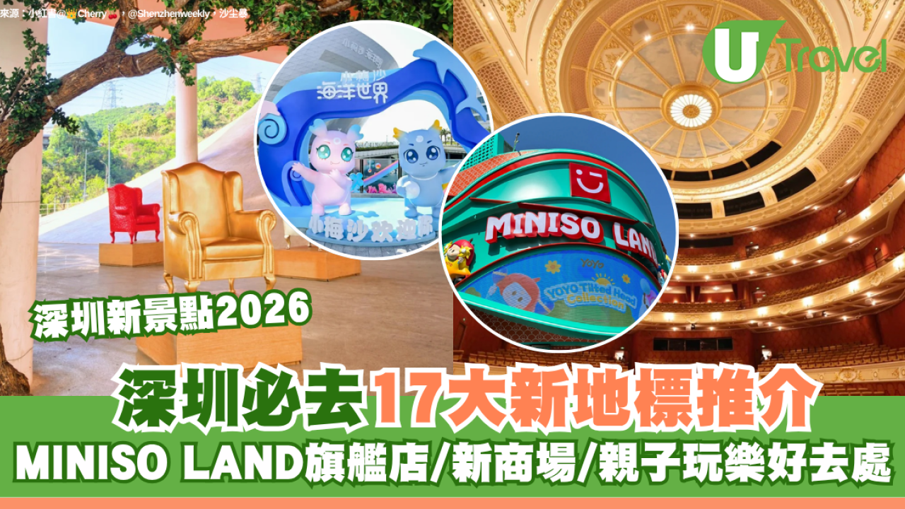 深圳新景點2026｜深圳必去17大新地標推介！MINISO LAND旗艦店/新商場/親子玩樂好去處