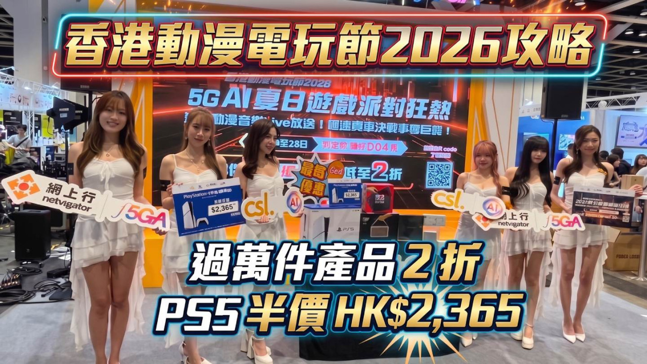 香港動漫電玩節 2026 攻略！csl x 網上行展位 過萬件產品 2 折 + PS5 半價 HK$2,365 + 冼迪琦開箱 Galaxy Z Fold8 Ultra