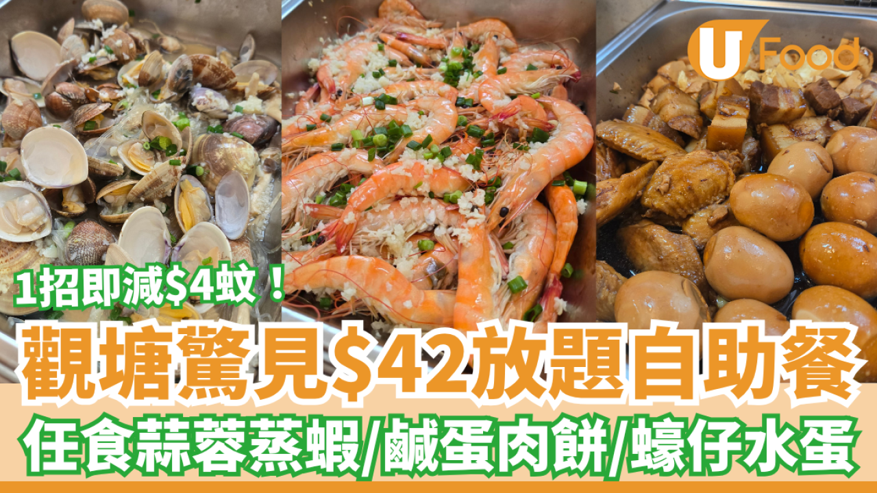 觀塘驚見$42任食放題自助餐！無限量蒜蓉蒸蝦＋沙蜆／1招減至$38位 (附菜單及詳情)