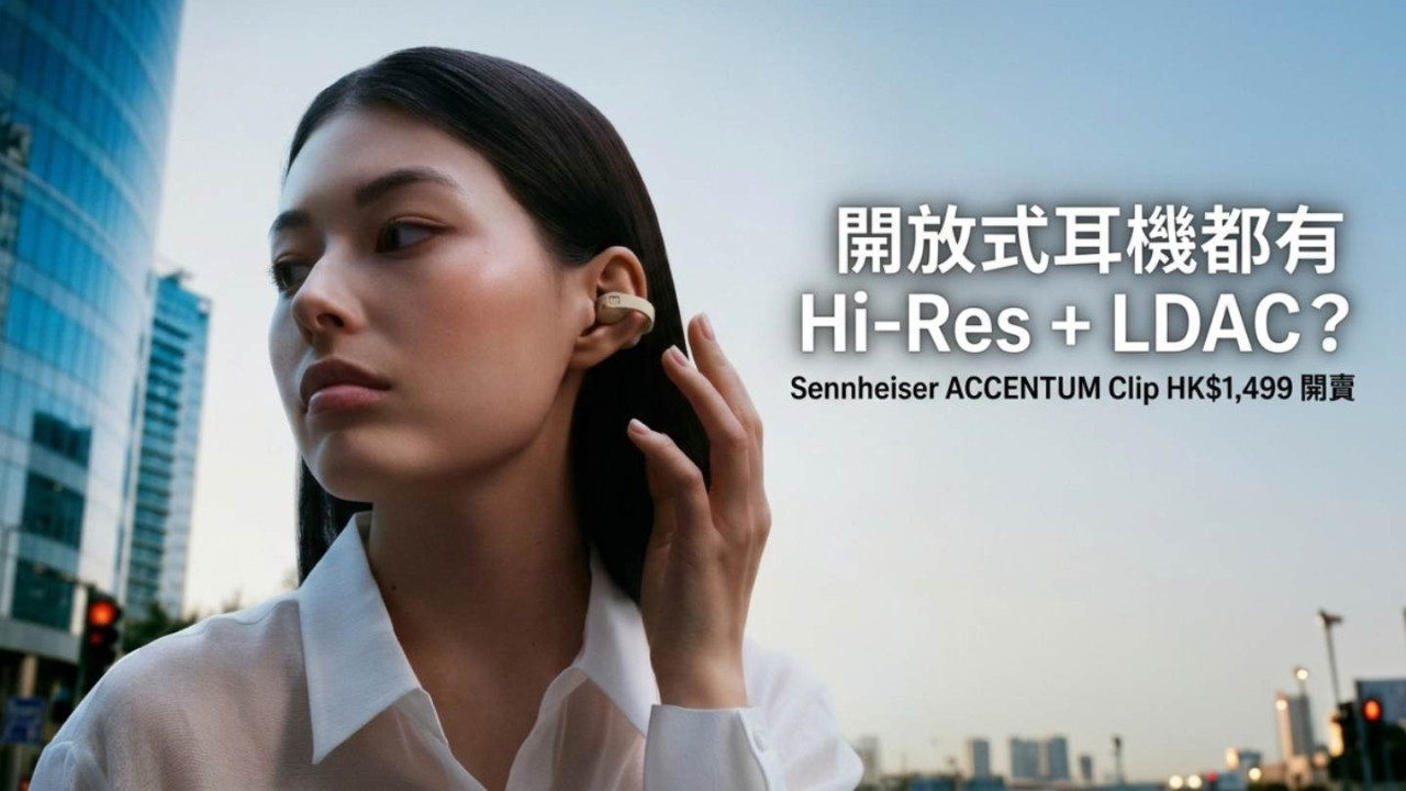開放式耳機都有 Hi-Res + LDAC?Sennheiser ACCENTUM Clip HK$1,499 開賣!6.8g + 36 小時續航