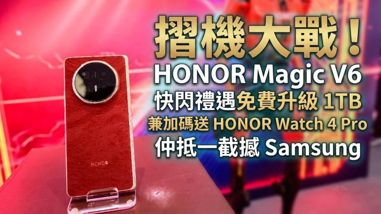 摺機大戰!Samsung 新機開賣 HONOR Magic V6 快閃禮遇反擊免費升級 1TB!8月6日前再加碼送 HONOR Watch 4 Pro