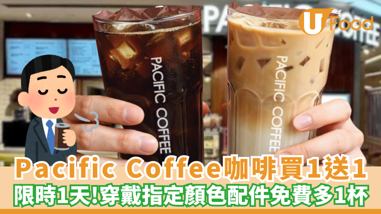 Pacific Coffee優惠｜限時1天買一送一 穿戴指定顏色配件 免費多杯美式／鮮奶咖啡（附符合資格穿搭清單）