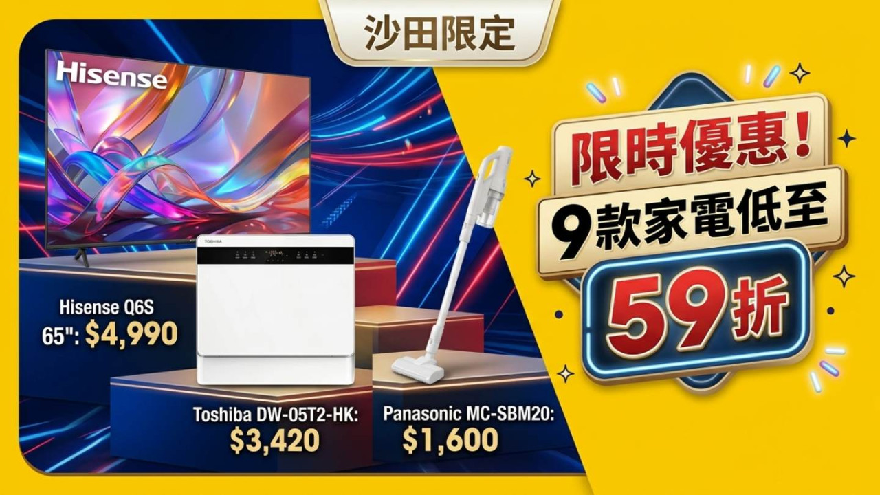 蘇寧沙田新城市廣場限時優惠!9 款家電低至 59 折 + 滿 $2,000 即減 $200 額外再慳