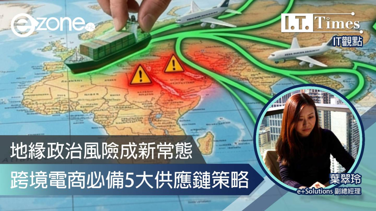 【IT觀點】地緣政治風險成新常態　跨境電商必備5大供應鏈策略