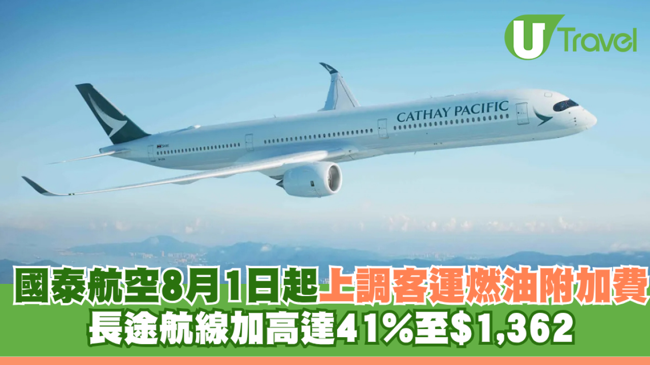 國泰航空8月1日起上調客運燃油附加費 長途航線加高達41%至港幣$1,362