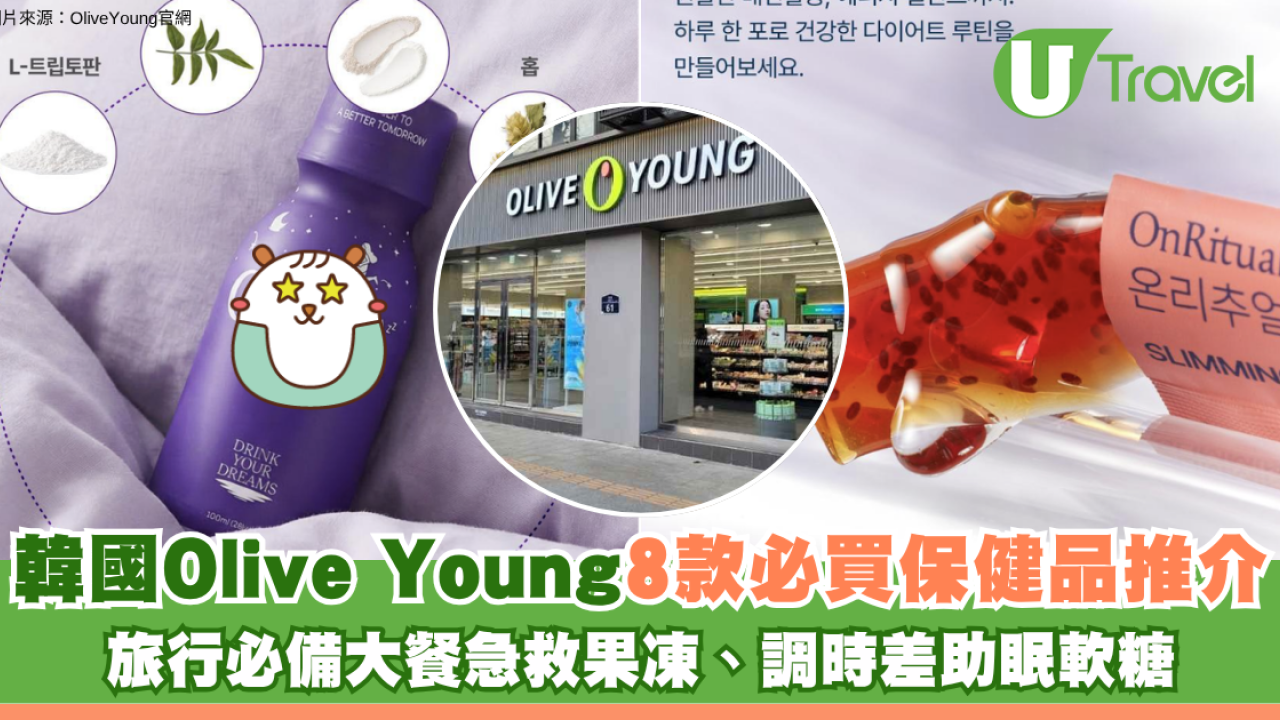 韓國Olive Young必買保健品8款推介！旅行必備大餐急救果凍、調時差助眠軟糖