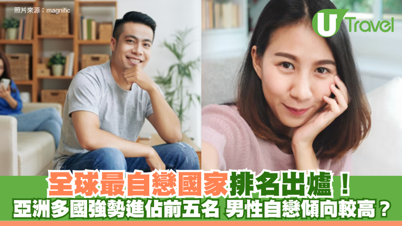全球最自戀國家排名出爐！亞洲多國強勢進佔前五名 男性自戀傾向較高？