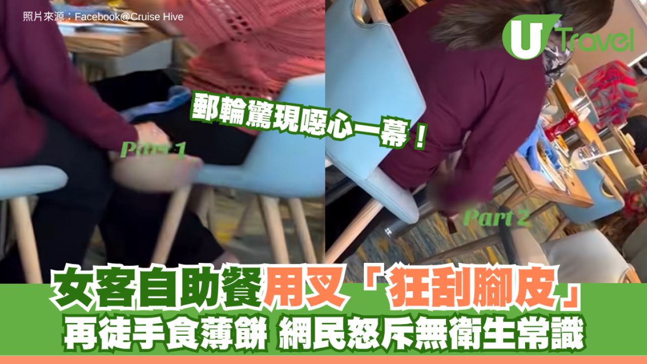 郵輪驚現噁心一幕！女客自助餐用叉「狂刮腳皮」再徒手食薄餅 網民怒斥無衛生常識
