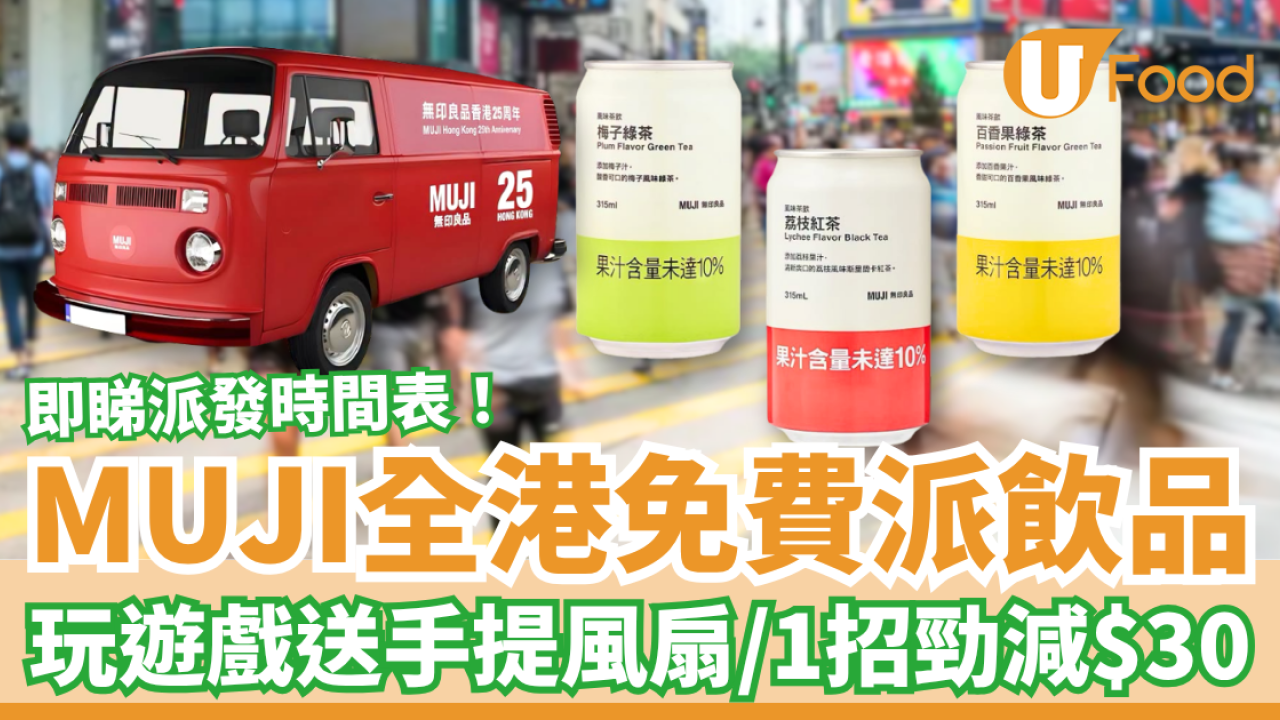 MUJI無印良品全港免費派茶飲！玩遊戲送手提風扇＋1招全單減$30 (附派發時間表)