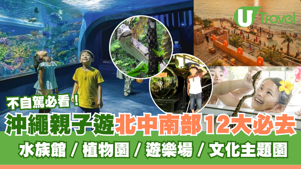 沖繩親子自由行｜沖繩北中南部必去景點12大推介！不自駕玩盡水族館、遊樂場、文化主題園