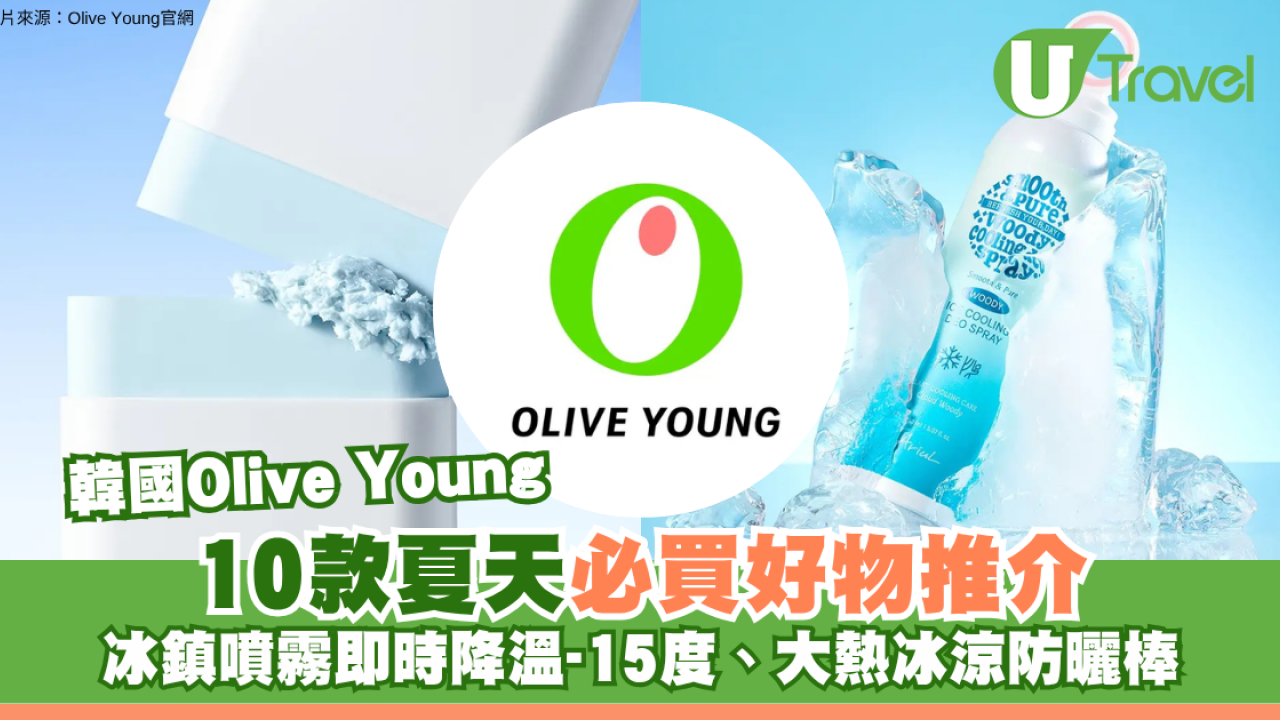 韓國Olive Young10款夏天必買好物推介！ 冰鎮噴霧即時降溫-15°C、大熱冰涼防曬棒