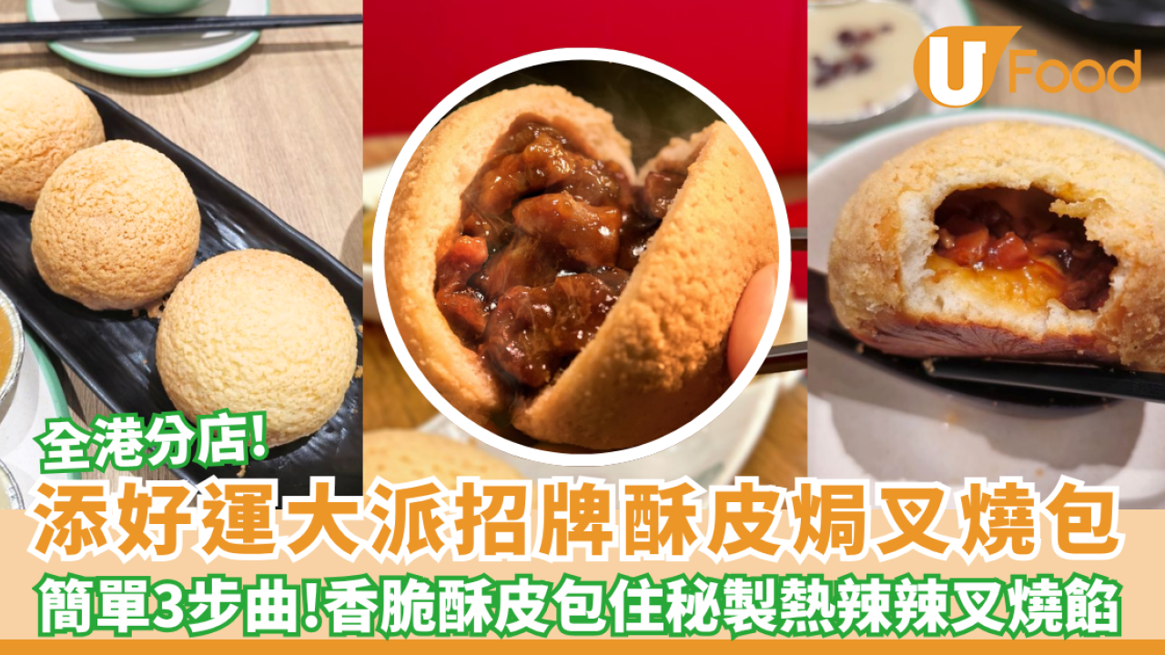 添好運全港分店免費大派招牌酥皮焗叉燒包  附免費換領3步驟