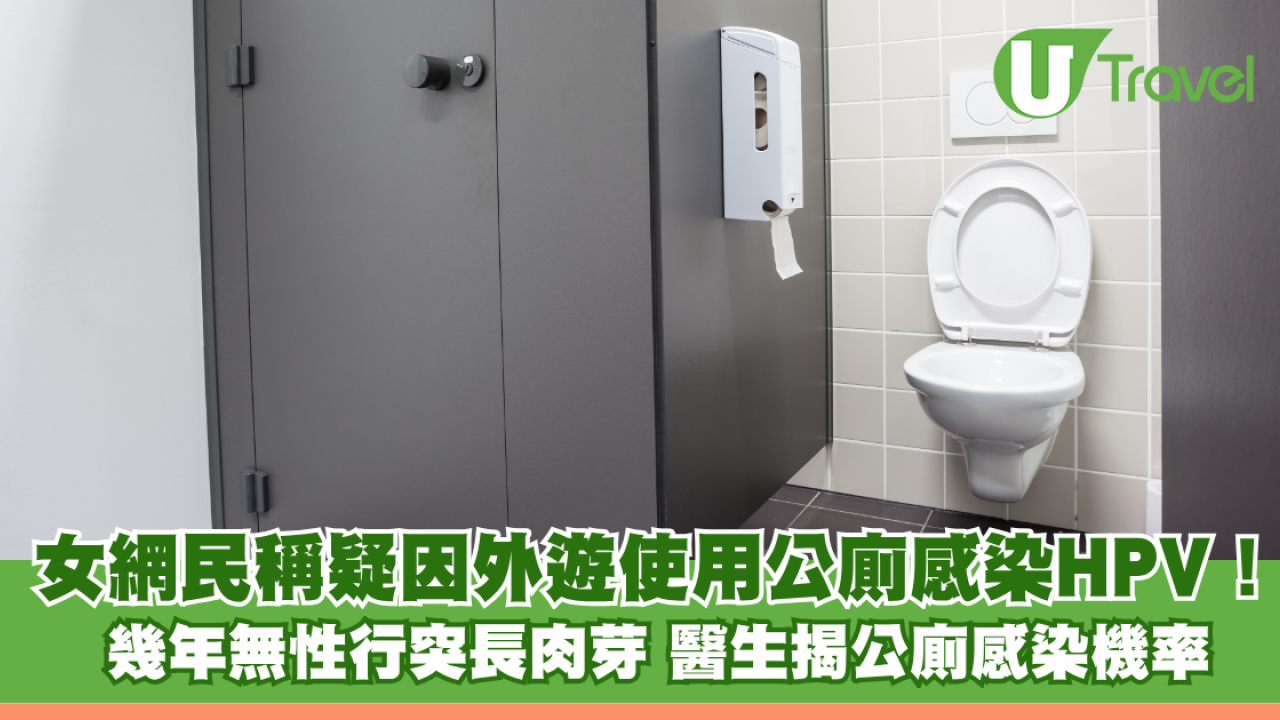 女網民稱疑因外遊使用公廁感染HPV！ 幾年無性行為臀部突長肉芽 醫生分析公廁感染機率