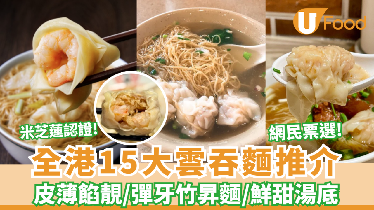 全港15大雲吞麵推介｜皮薄餡靚／彈牙竹昇麵／鮮甜湯底