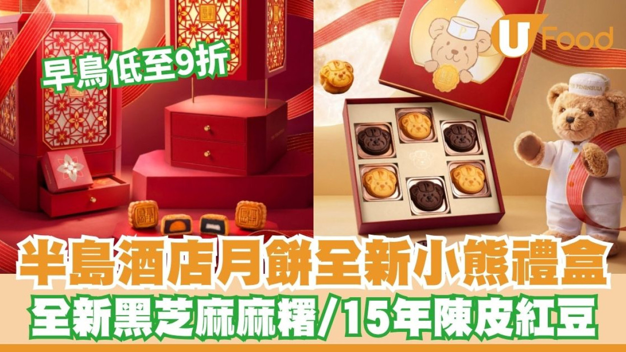 半島月餅2026︱半島酒店月餅早鳥優惠低至9折 官網獨家小熊拖肥朱古力／全新黑芝麻麻糬／15年陳皮紅豆