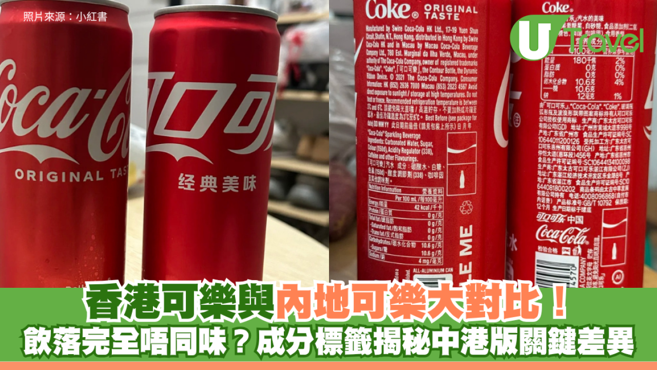 香港可樂與內地可樂大對比！飲落完全唔同味？成分標籤揭秘中港版關鍵差異