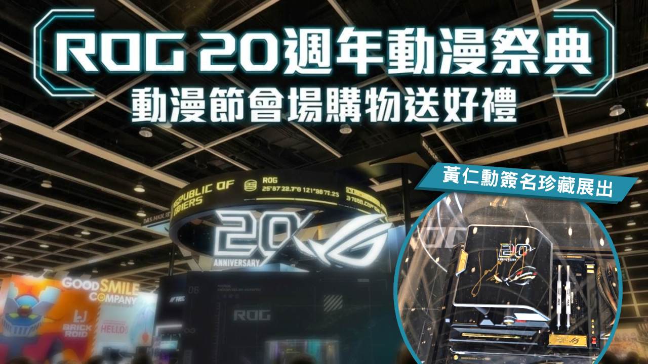 動漫節2026|ROG 20 週年動漫祭典!ASUS / ROG 展區買滿指定金額送限量版禮品