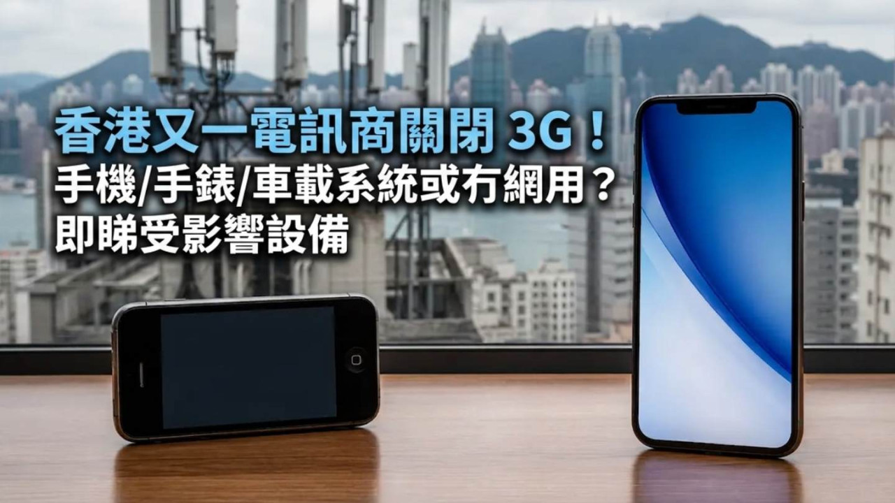 香港又一電訊商關閉 3G！手機/手錶/車載系統或冇網用？即睇受影響設備 + 4 個解決方法