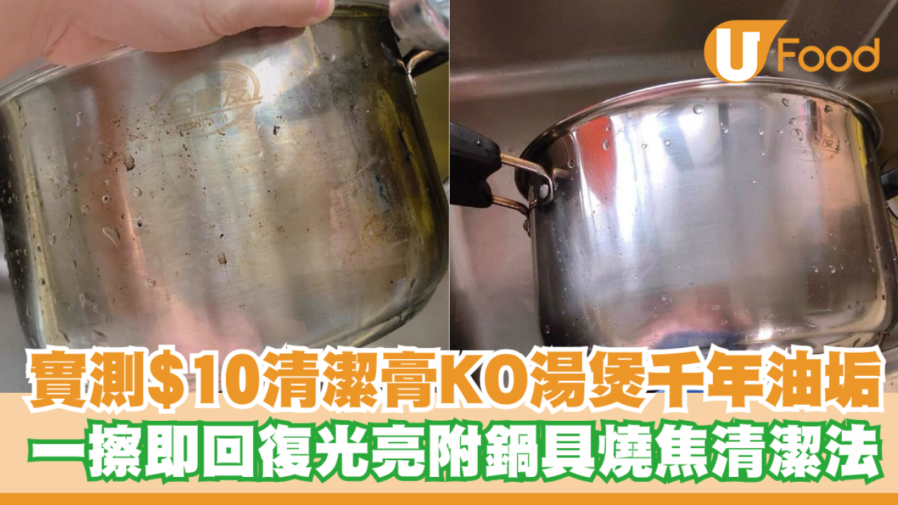 湯煲千年油垢點算？港女實測淘$10清潔膏一擦即回復光亮／附鍋具燒焦清潔法