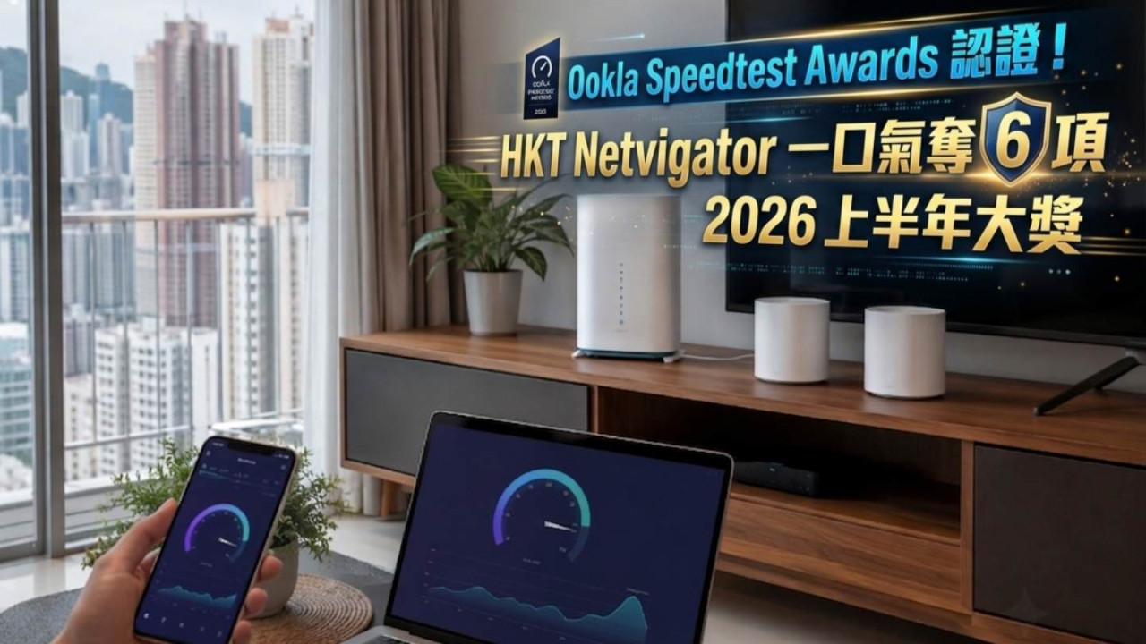 Ookla Speedtest Awards 認證!HKT Netvigator 一口氣奪 6 項 2026 上半年大獎 下載速度拋離對手