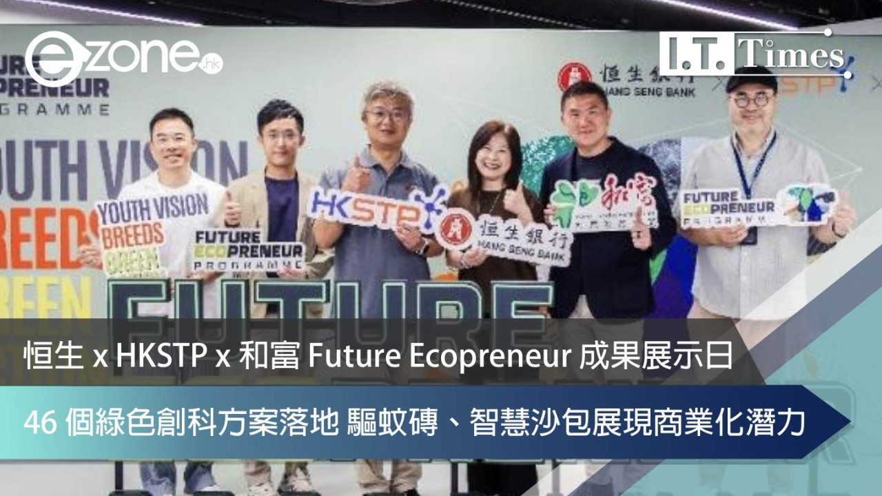 恒生 x HKSTP x 和富 Future Ecopreneur 成果展示日：46 個綠色創科方案落地 驅蚊磚、智慧沙包展現商業化潛力