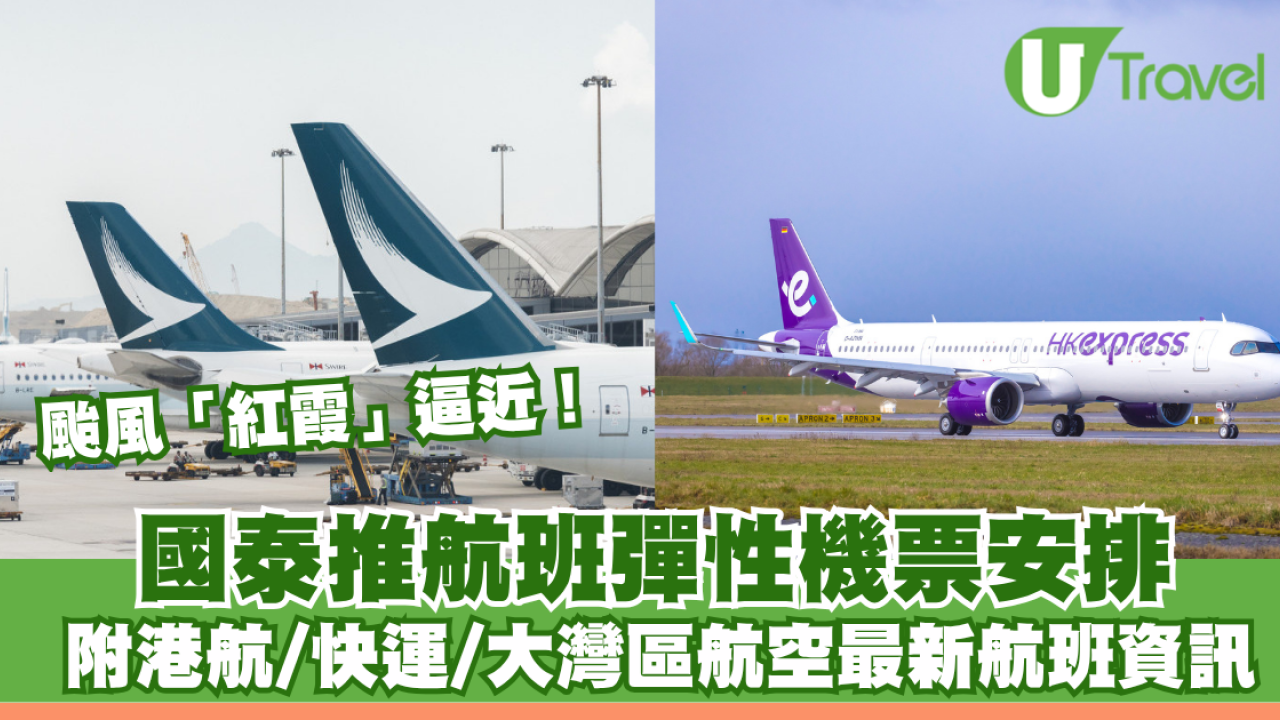 颱風「紅霞」逼近！國泰推航班彈性機票安排 即睇港航/快運/大灣區航空最新航班資訊