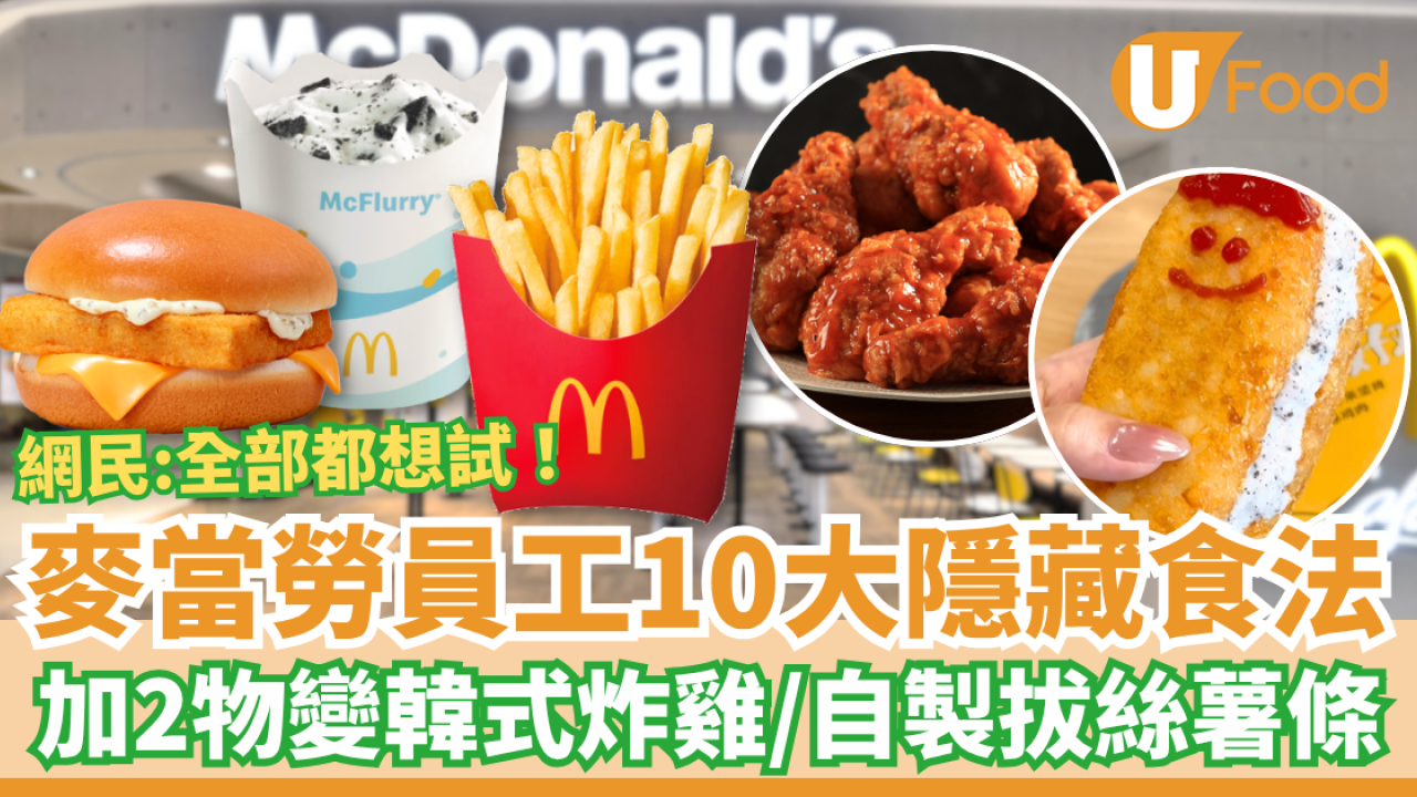 麥當勞員工10大隱藏食法大公開！加2物自製韓式炸雞＋橙汁變手搖飲品／網民：全部都想試 