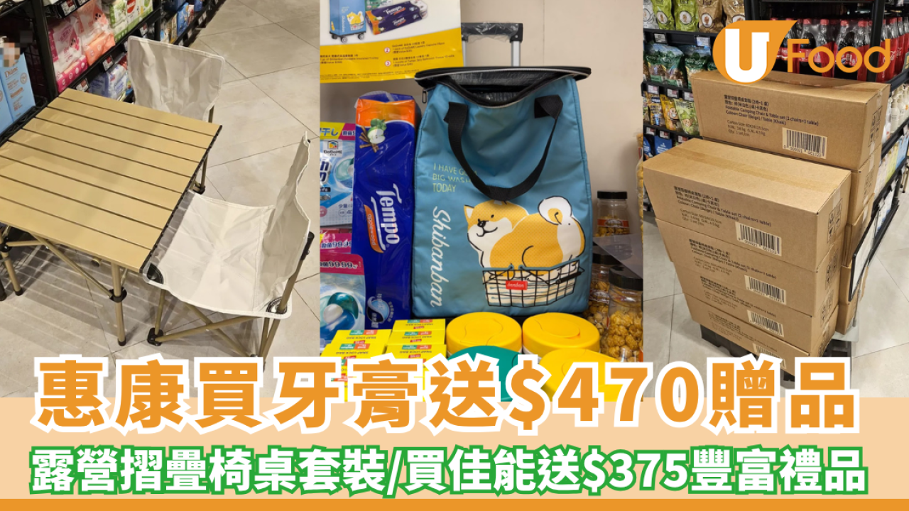 惠康買高露潔牙膏送露營桌椅套裝＋可樂 佳能滿額即送「微笑柴犬保溫購物車」（附門市著數清單）