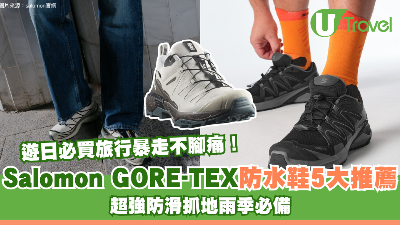 Salomon GORE-TEX防水鞋5大推薦！超強防滑抓地雨季必備！遊日必買旅行暴走不腳痛