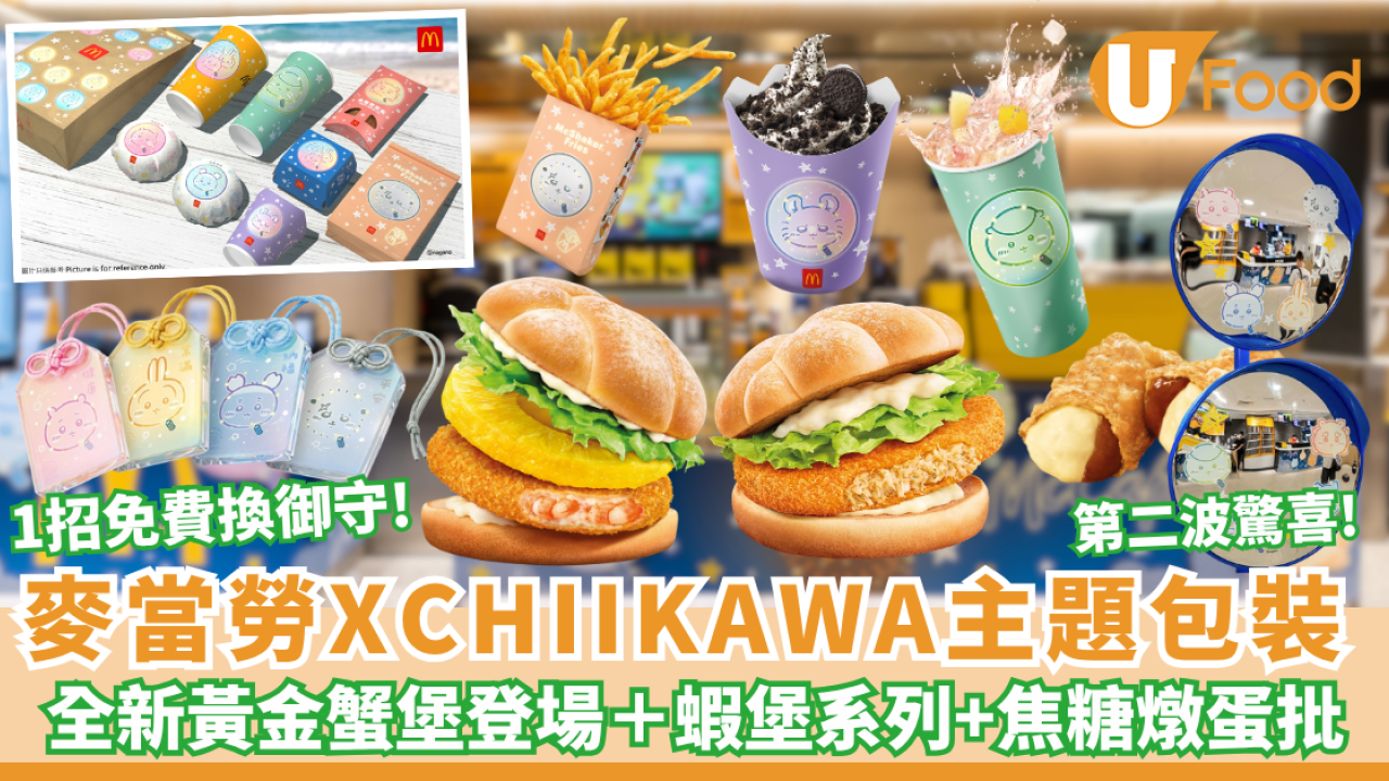 麥當勞聯乘Chiikawa第二波驚喜！全新黃金蟹堡登場＋焦糖燉蛋批+ Double OREO新地 1招免費換限量「CHIIKAWA幻彩開運御守」（附主題店打卡位+優惠券）