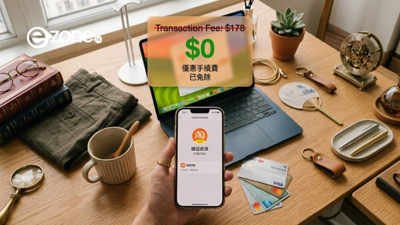 淘寶網購點買最抵?2026淘寶付款慳錢法 4大免手續費付款途徑大公開【揀啱指定信用卡賺埋回贈】