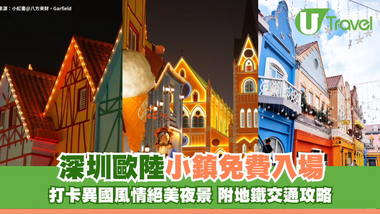 深圳南山梅拉尼亞小鎮免費入場！打卡異國風情絕美夜景 附地鐵交通攻略