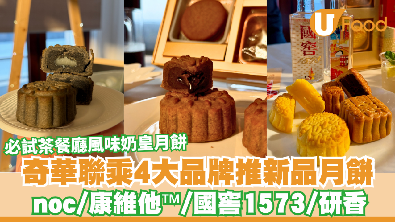 奇華聯乘4大品牌推新品月餅！必試奇華全新茶餐廳風味奶皇月餅／DIY月餅體驗