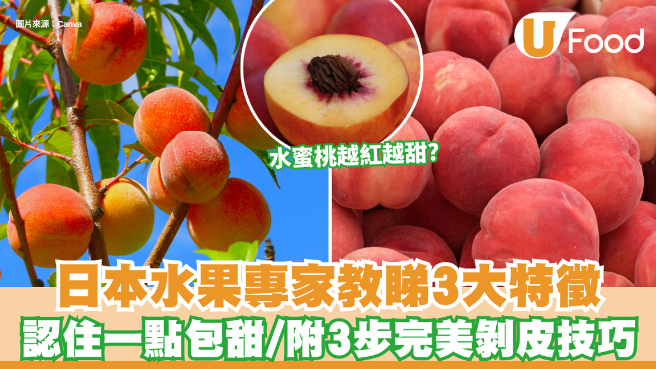 揀桃貼士｜水蜜桃越紅越甜？日本水果專家教睇3大特徵揀靚桃 認住「呢點」包保超甜 附3步完美去皮技巧