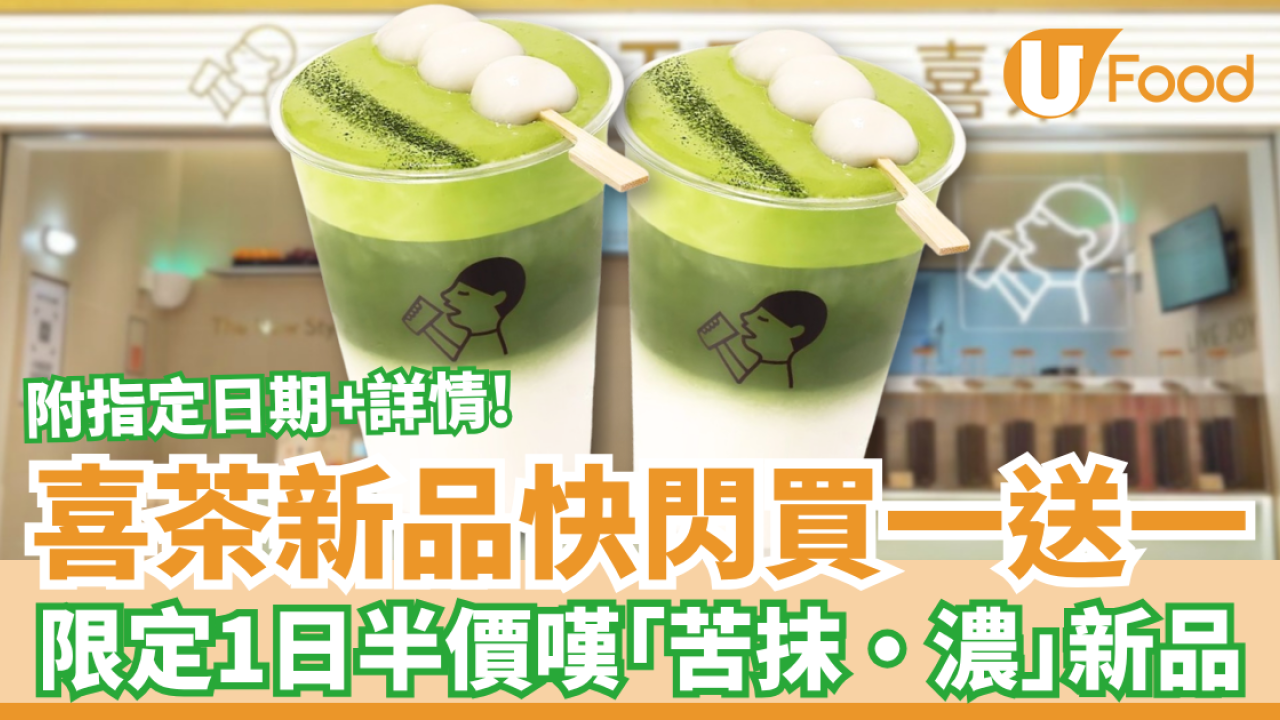 【喜茶優惠】快閃買一送一！突發1日半價試飲全新抹茶「苦抹·濃」／即睇優惠日子＋詳情