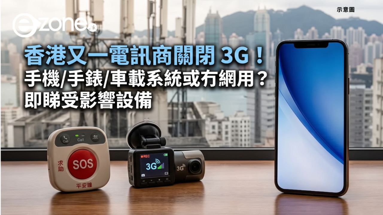 香港又一電訊商關閉3G!手機/手錶/車載系統隨時變磚?睇受影響設備+4招解決方法