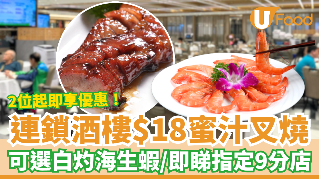 【酒樓優惠】連鎖酒樓激抵$18蜜汁叉燒！可選鮮甜白灼海生蝦／即睇指定分店＋時段